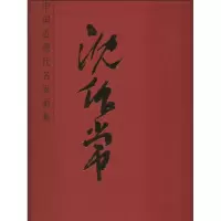 [M]中国近现代名家画集 沈作常-9787530558669