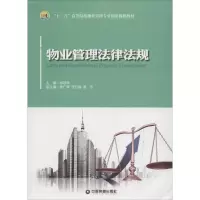 [M]物业管理法律-9787504758408