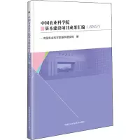 [M]中国农业科学院基本建设项目成果汇编(2018)-9787511641359
