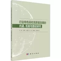 [M]行业特色高校高质量发展的内涵、机制与路径研究-9787030734440
