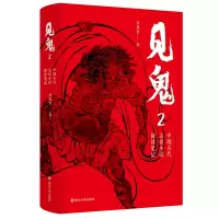 [M]见鬼 中国古代志怪小说阅读笔记 2 有鬼君 著 -9787305262029