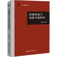 [M]价格理论与电影市场研究-9787507852073