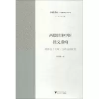 [M]西儒经注中的经义重构 理雅各《关雎》注疏话语研究-9787308181884