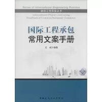 [M]国际工程承包常用文案手册-9787112157365