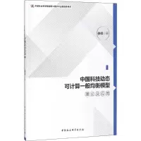 [M]中国科技动态可计算一般均衡模型理论及应用-9787520312677
