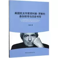 [M]美国犹太作家菲利普.罗斯的身份探寻与历史书写 苏鑫 著 -9787520339513