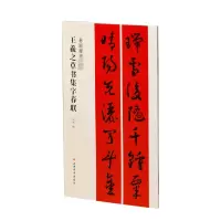 [M]王羲之草书集字春联-9787547929025