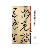 [M]文徵明草书诗两首-9787532646593