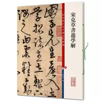 [M]宋克草书进学解-9787532644360