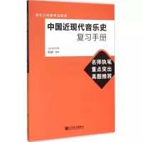 [M]中国近现代音乐史复习手册-9787103049938
