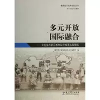 [M]教育综合改革实验丛书:多元开放 国际融合——大连金州新区教育综合改革实验模式-9787504172488
