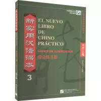 [M]新实用汉语课本 综合练习册 西班牙文注释 3-9787561926444