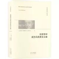 [M]在哲学中成为马克思主义者-9787200161021