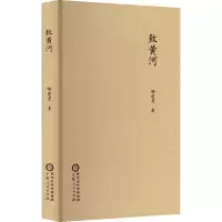 [M]致黄河-9787227076568