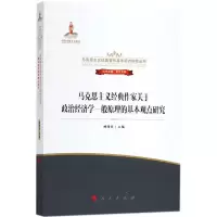 [M]马克思主义经典作家关于政治经济学一般原理的基本观点研究-9787010172125