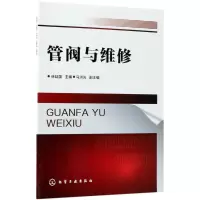 [M]管阀与维修-9787122317728
