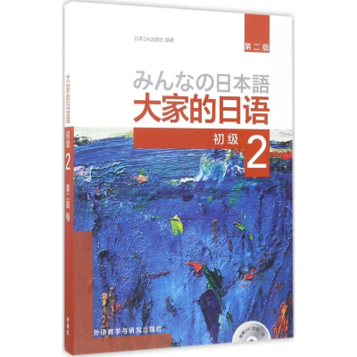 [M]大家的日语:第2版.初级.2-9787513587402