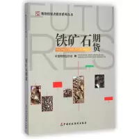 [M]铁矿石期货/期货投资者教育系列丛书-9787509558096