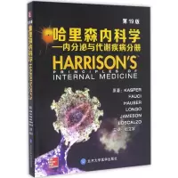 [M]哈里森内科学:第19版.内分泌与代谢疾病分册-9787565913815
