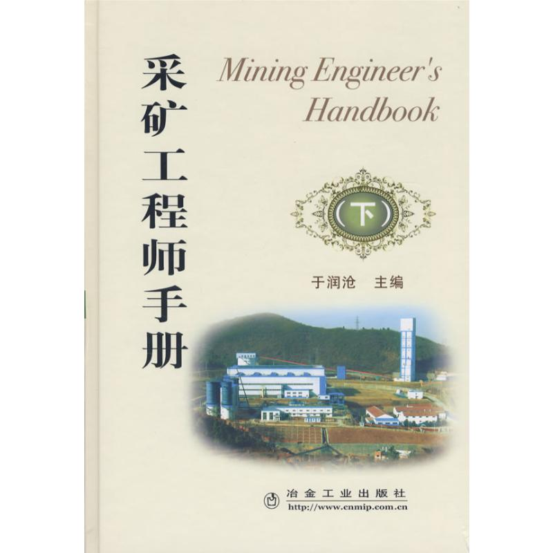 [M]采矿工程师手册(下)/于润沧-9787502448455