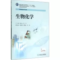 [M]生物化学-9787117201476