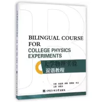 [M]大学物理实验双语教程-9787566108531