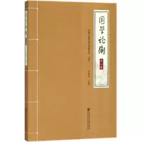[M]国学论衡-9787520120586