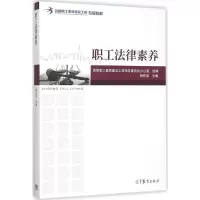 [M]职工法律素养-9787040438505