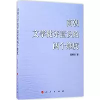 [M]南朝文学批评意识的两个维度-9787010165639