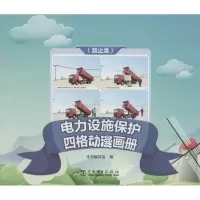[M]电力设施保护(禁止类)四格动漫画册-9787519818494