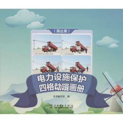 [M]电力设施保护(禁止类)四格动漫画册-9787519818494