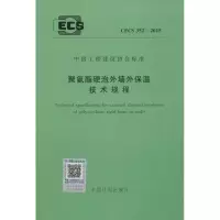 [M]聚氨酯硬泡外墙外保温技术规程 CECS 352:2015-9158024282801