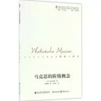 [M]马克思的阶级概念-9787509799956