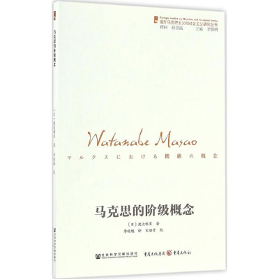 [M]马克思的阶级概念-9787509799956