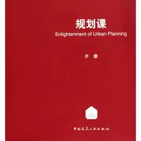 [M]规划课-9787112123605
