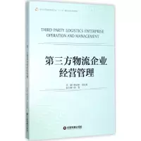 [M]第三方物流企业经营管理-9787504765277