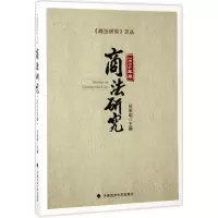 [M]商法研究-9787562075271