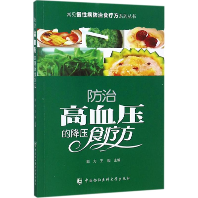 [M]防治高血压的降压食疗方-9787567905986
