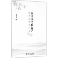 [M]从语言学看文学-9787301273470