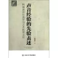 [M]声音经验的先验表述:韩钟恩音乐美学与艺术批评文论:2006-2012-9787806927823