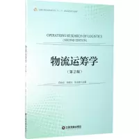[M]物流运筹学-9787504763716