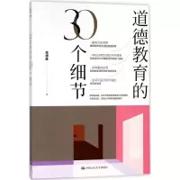 [M]道德教育的30个细节-9787300255071