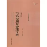 [M]市场预测与管理决策-9787300189550