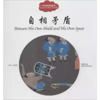 [M]中国成语故事.自相矛盾-9787510452352