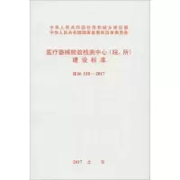 [M]医疗器械检验检测中心(院、所)建设标准-9155182017801