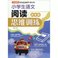 [M]方洲新概念 小学生语文阅读思维训练 4年级-9787513815888