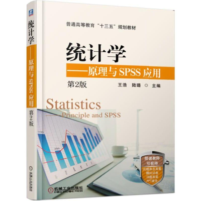 [M]统计学:原理与SPSS应用(第2版)/王浩-9787111616023