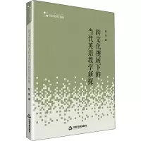 [M]跨文化视域下的当代英语教学新探-9787506873208