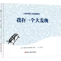 [M]我有一个大发现-9787559322142