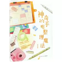 [N]神奇的手账整理魔法-9787513921718